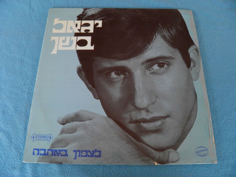 Igal (Yigal) Bashan 1st LP 1970 Israeli Israel Listen  